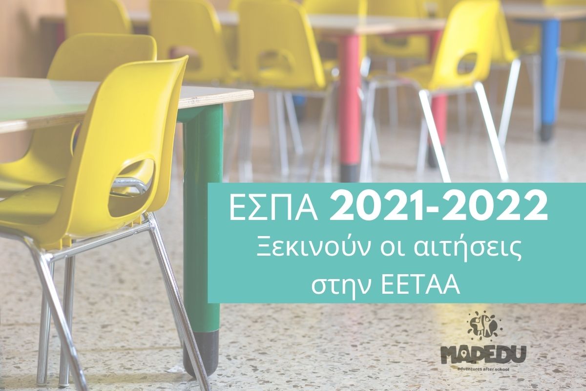 ΕΣΠΑ 2021-2022 Ξεκινούν οι αιτήσεις στη ΕΕΤΑΑ - εικόνα blog