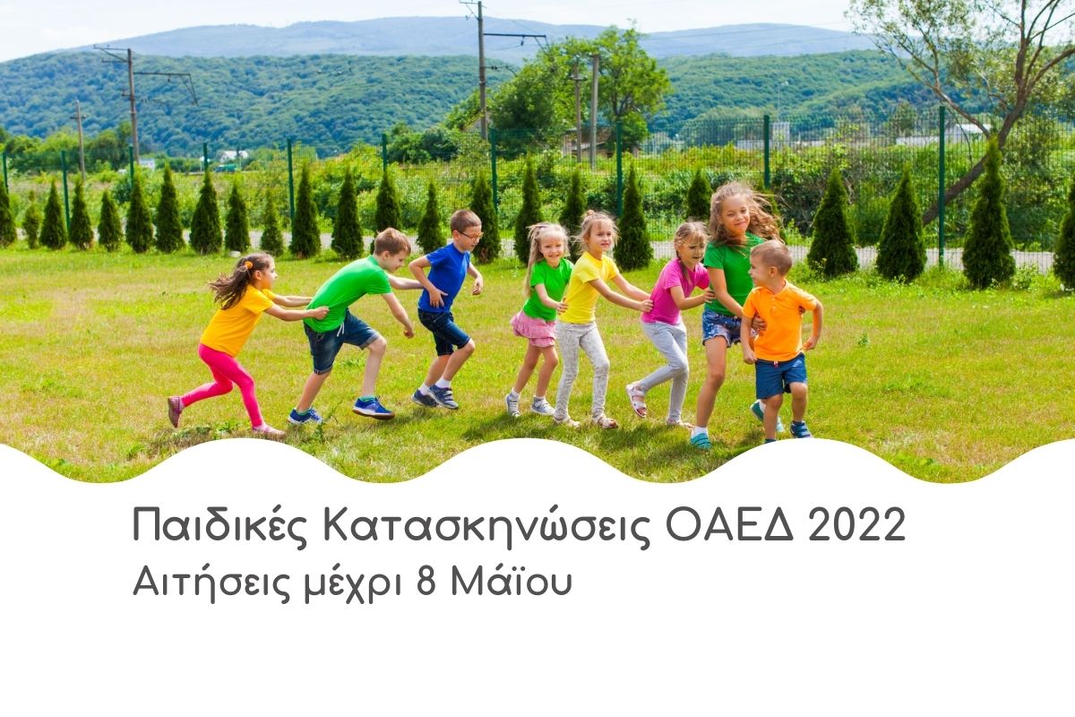Παιδικές-Κατασκηνώσεις-ΟΑΕΔ-2022-Αιτήσεις-μέχρι-8-Μάϊου