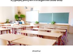 Εγγραφές στα Δημοτικά σχολεία 2024-2025